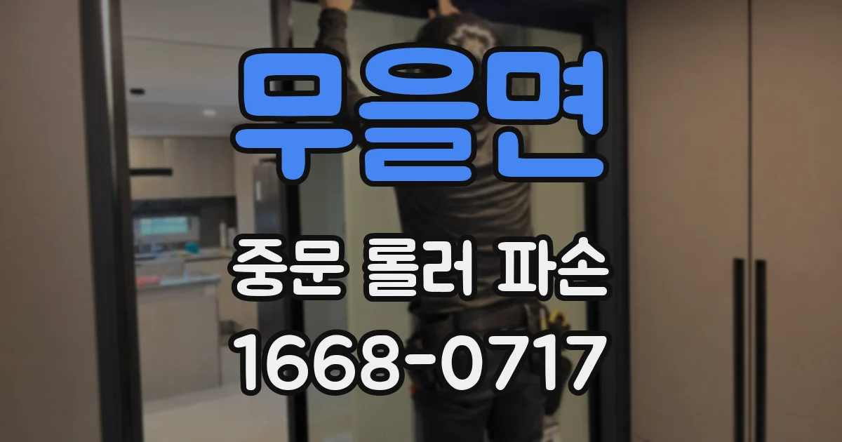 무을면 중문 롤러 파손
