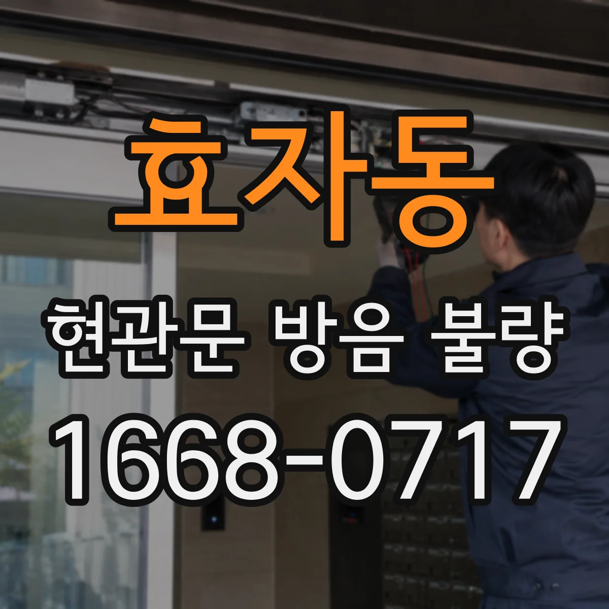 효자동 현관문 방음 불량
