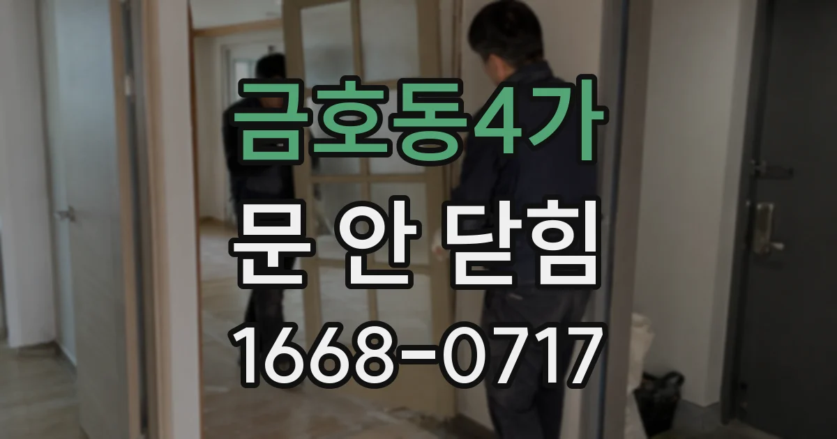 금호동4가 문 안 닫힘