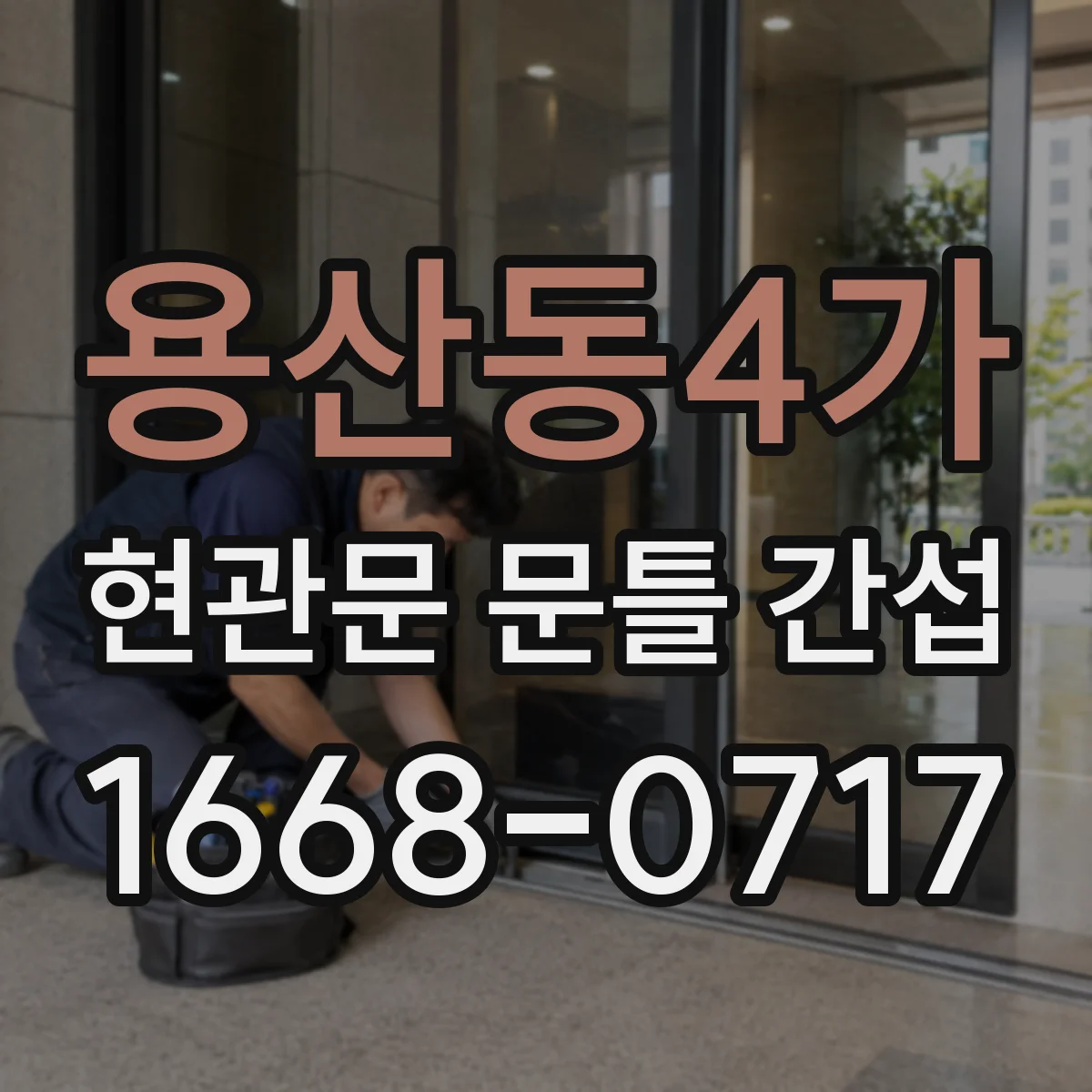 용산동4가 현관문 문틀 간섭