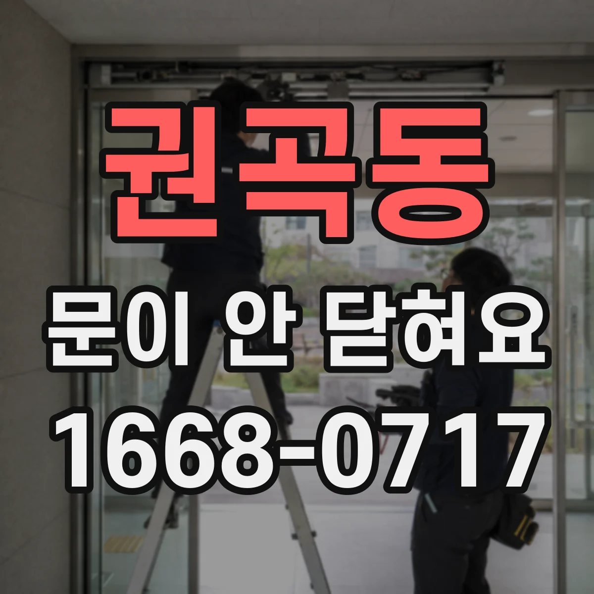 권곡동 문이 안 닫혀요
