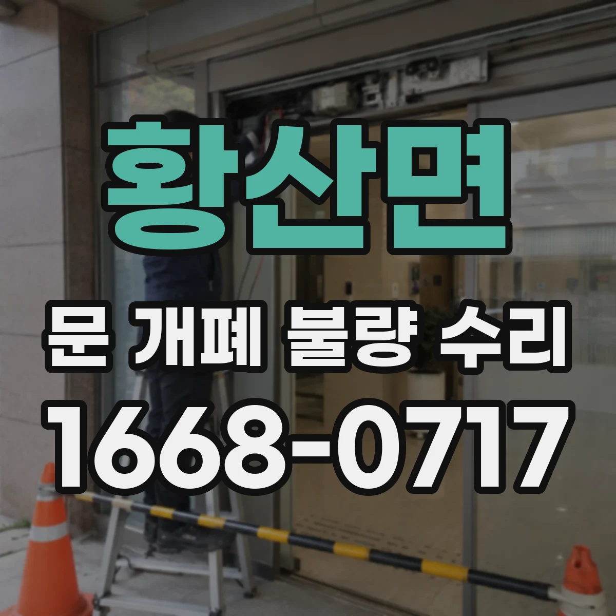 황산면 문 개폐 불량 수리