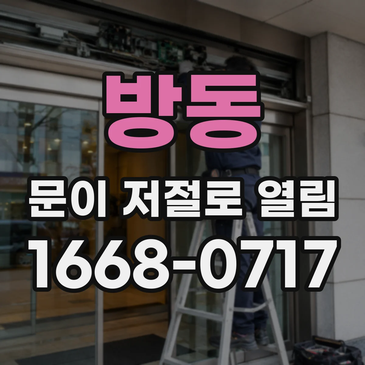 방동 문이 저절로 열림