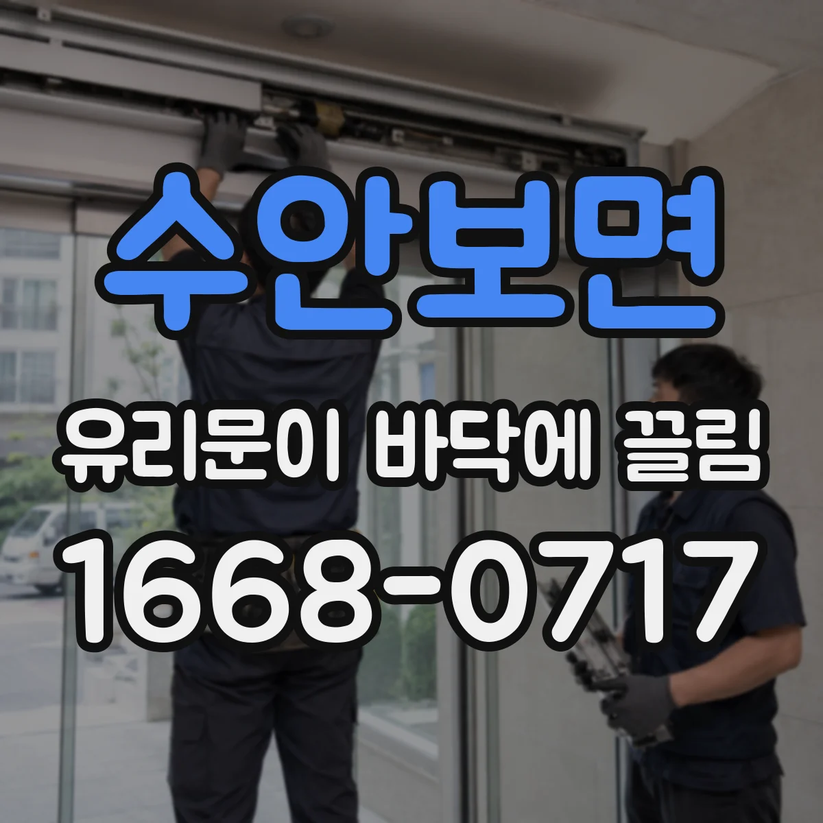 수안보면 유리문이 바닥에 끌림