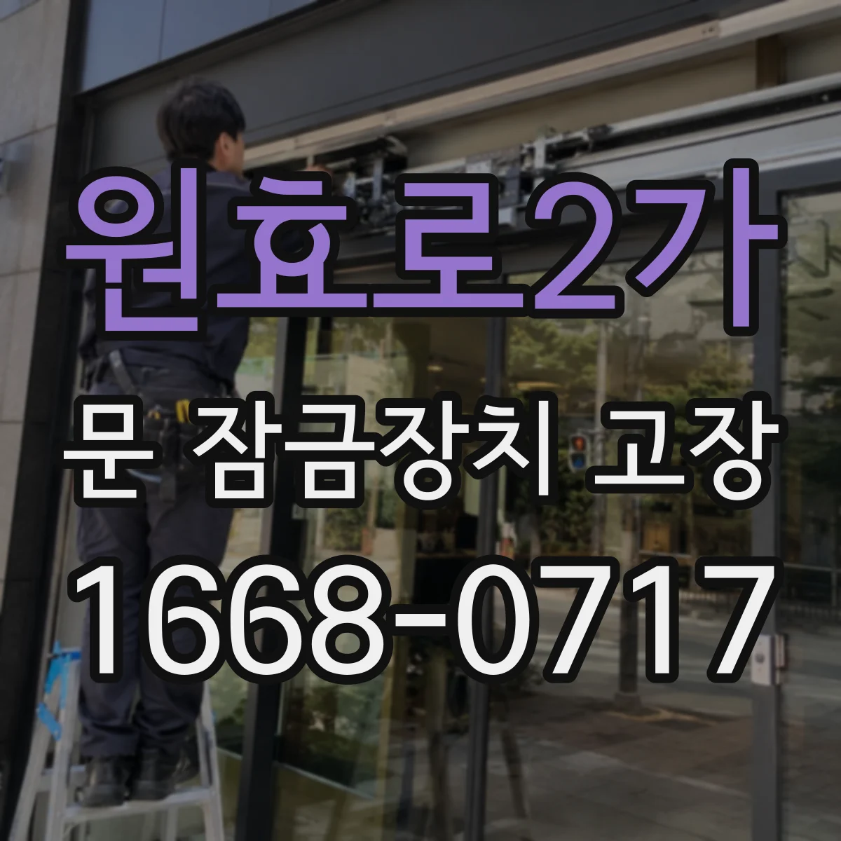 원효로2가 문 잠금장치 고장