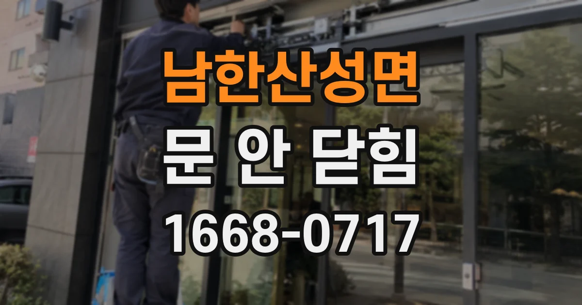 남한산성면 문 안 닫힘