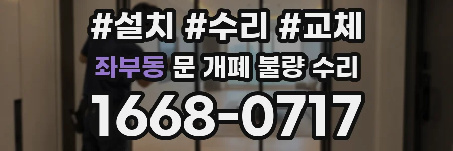 좌부동 문 개폐 불량 수리