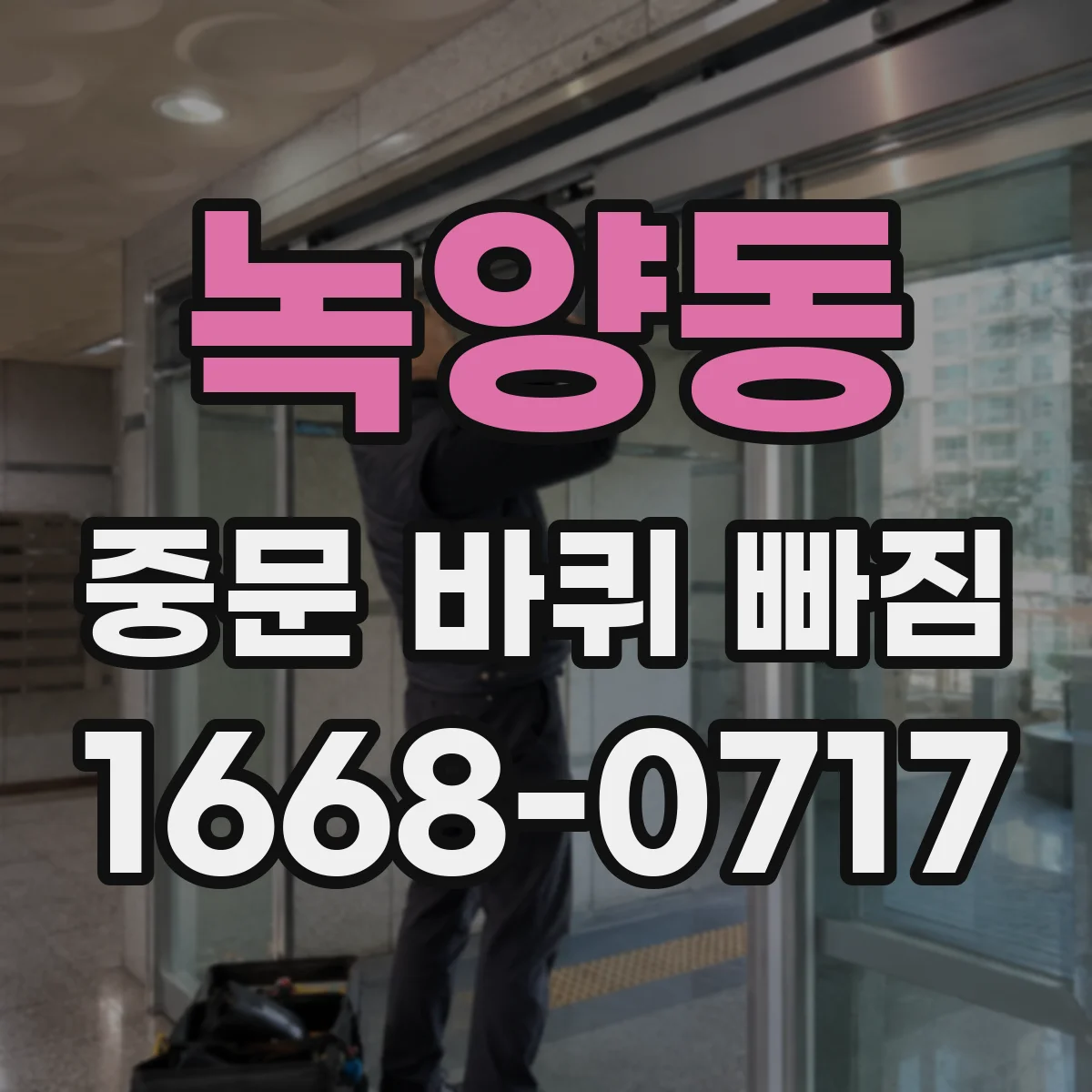 녹양동 중문 바퀴 빠짐