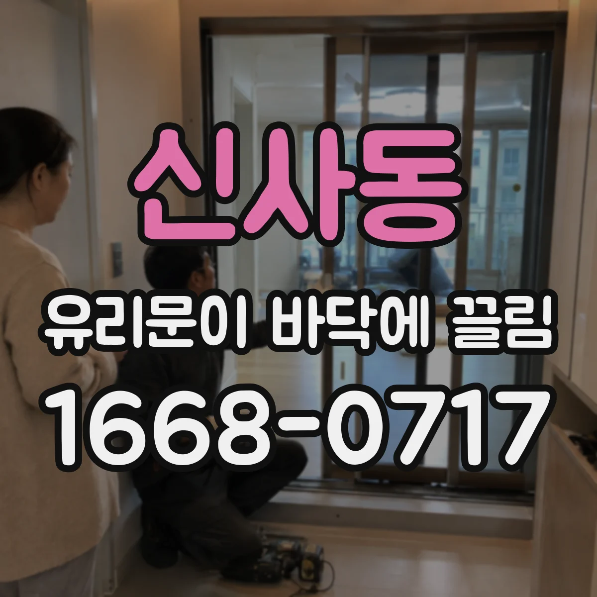 신사동 유리문이 바닥에 끌림