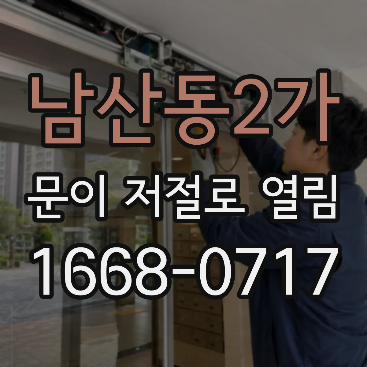 남산동2가 문이 저절로 열림