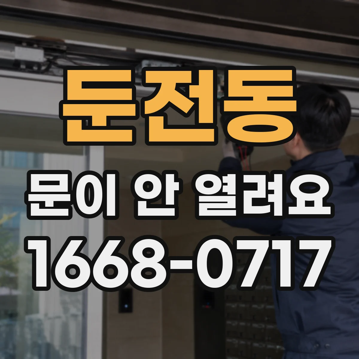 둔전동 문이 안 열려요