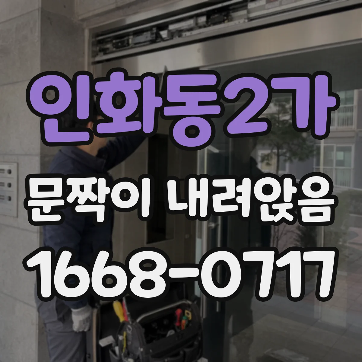인화동2가 문짝이 내려앉음