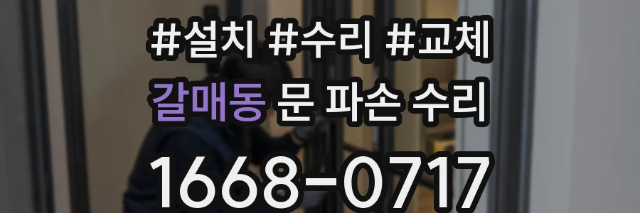 갈매동 문 파손 수리