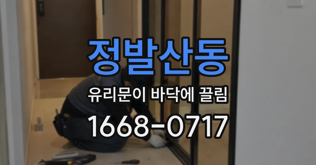 정발산동 유리문이 바닥에 끌림