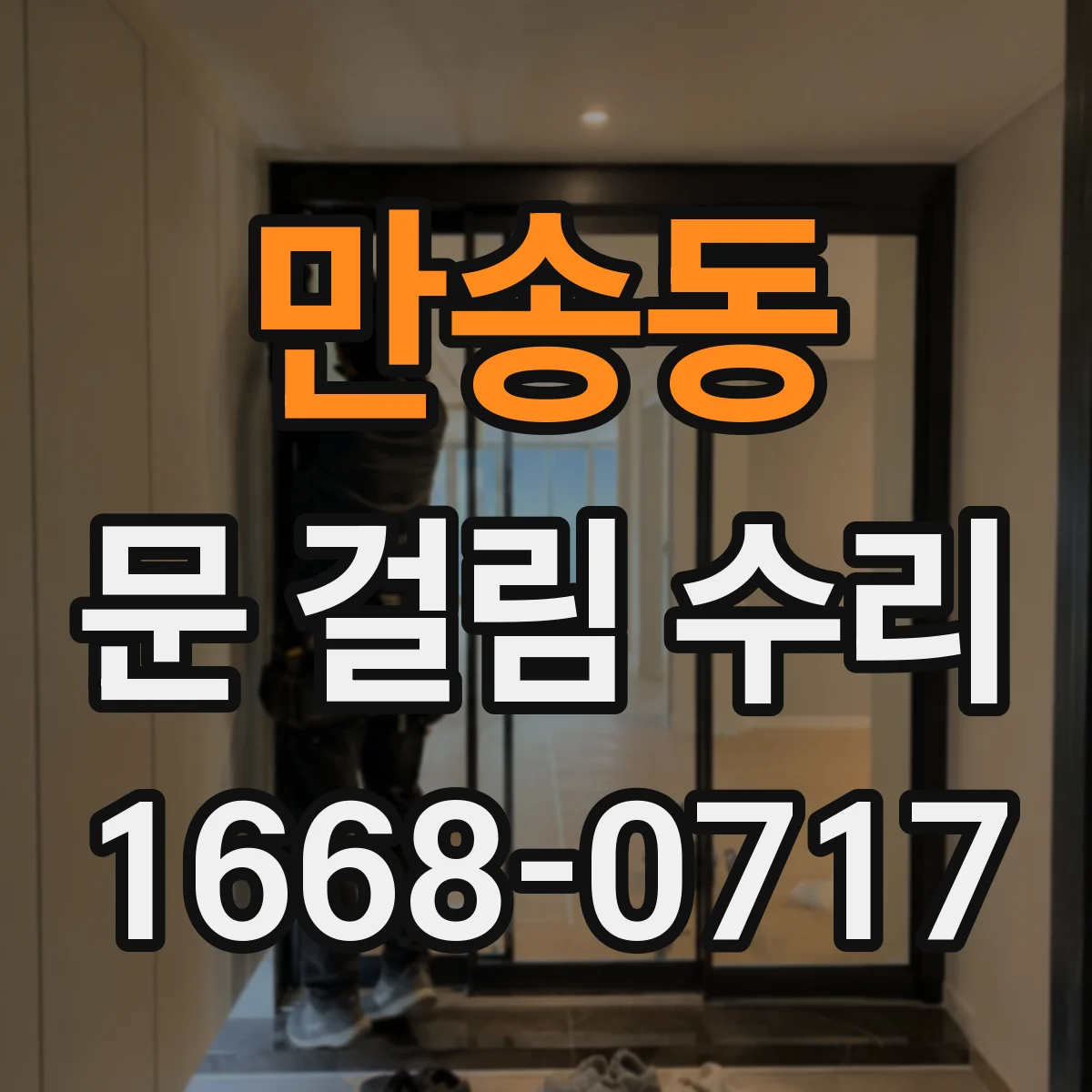 만송동 문 걸림 수리