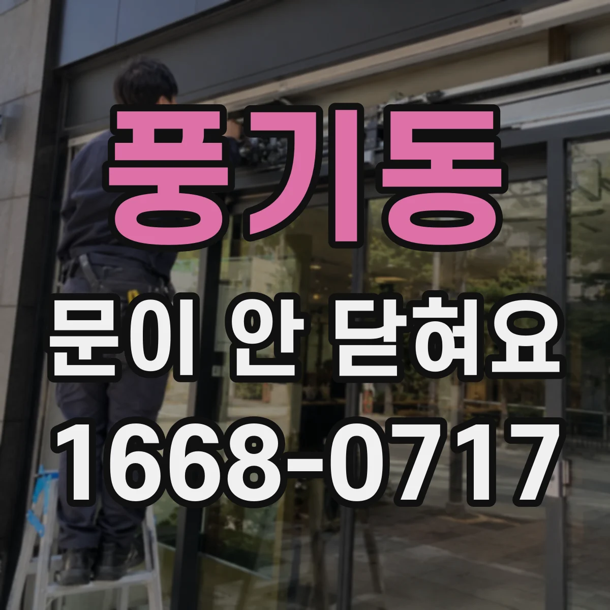풍기동 문이 안 닫혀요