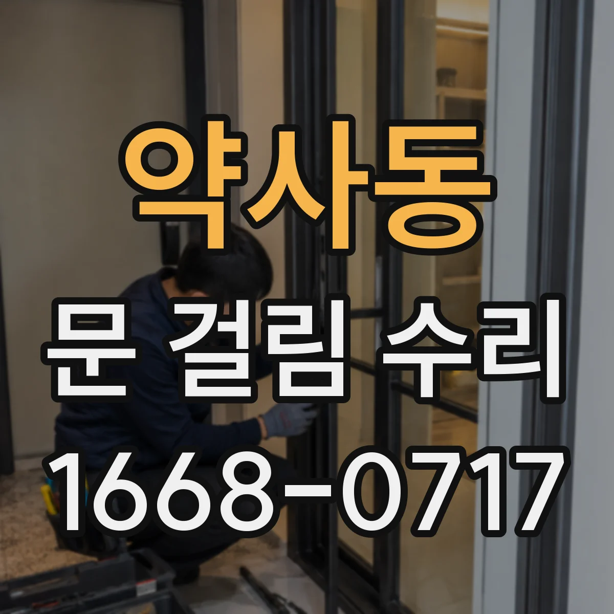 약사동 문 걸림 수리