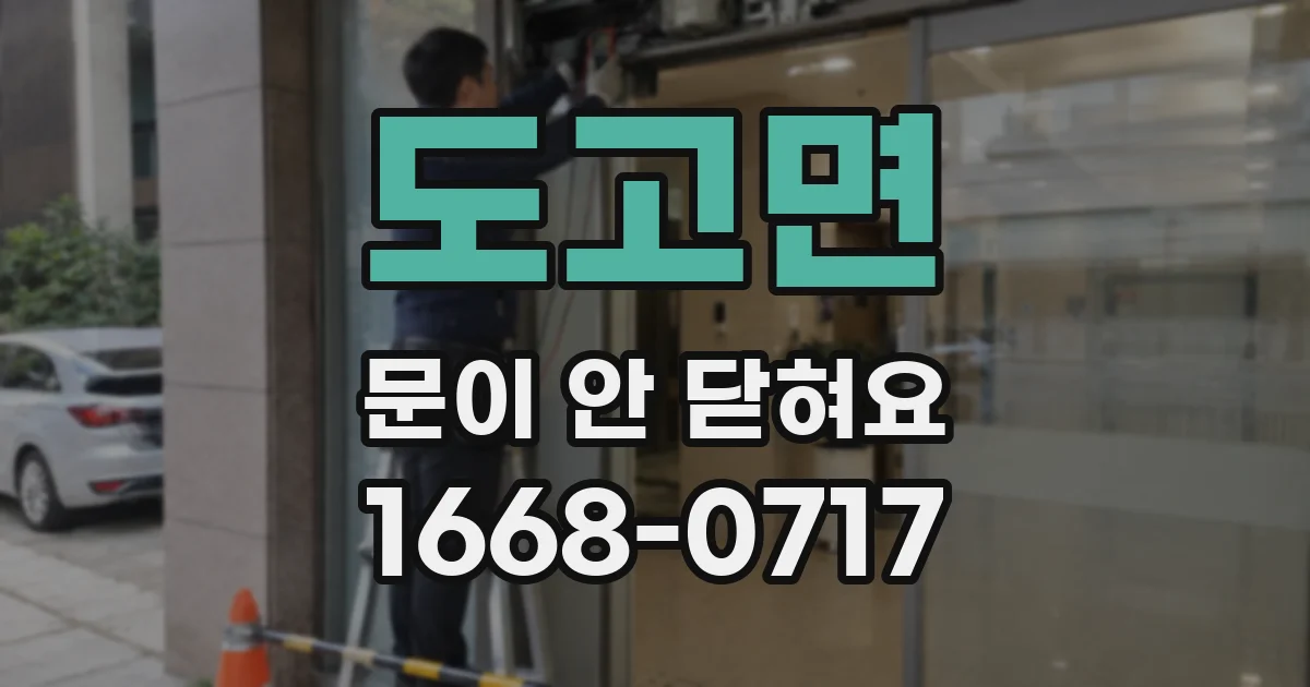 도고면 문이 안 닫혀요