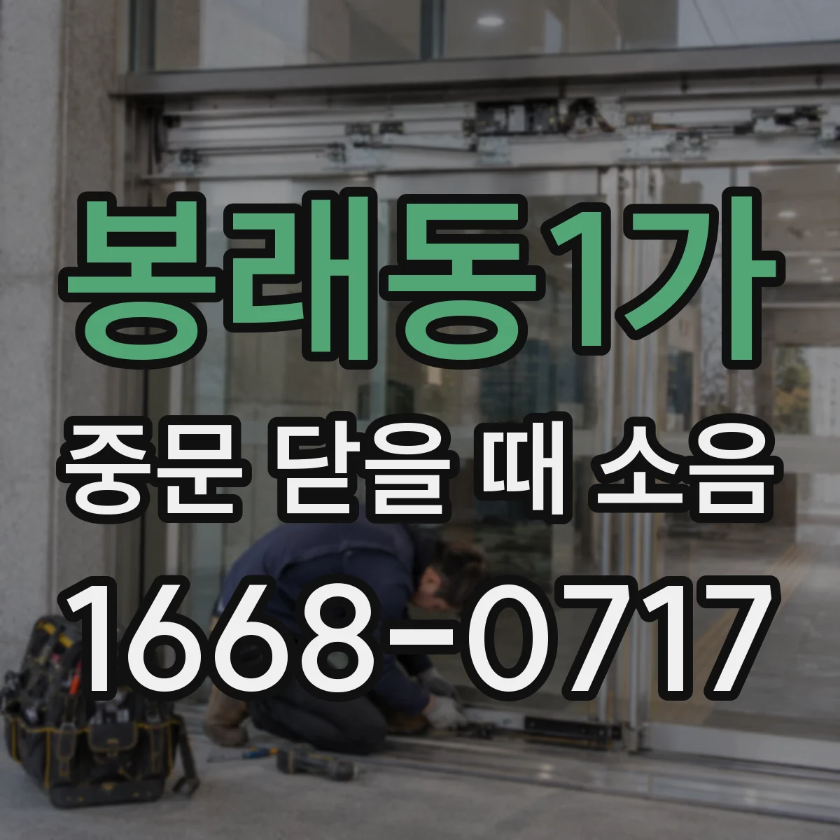 봉래동1가 중문 닫을 때 소음