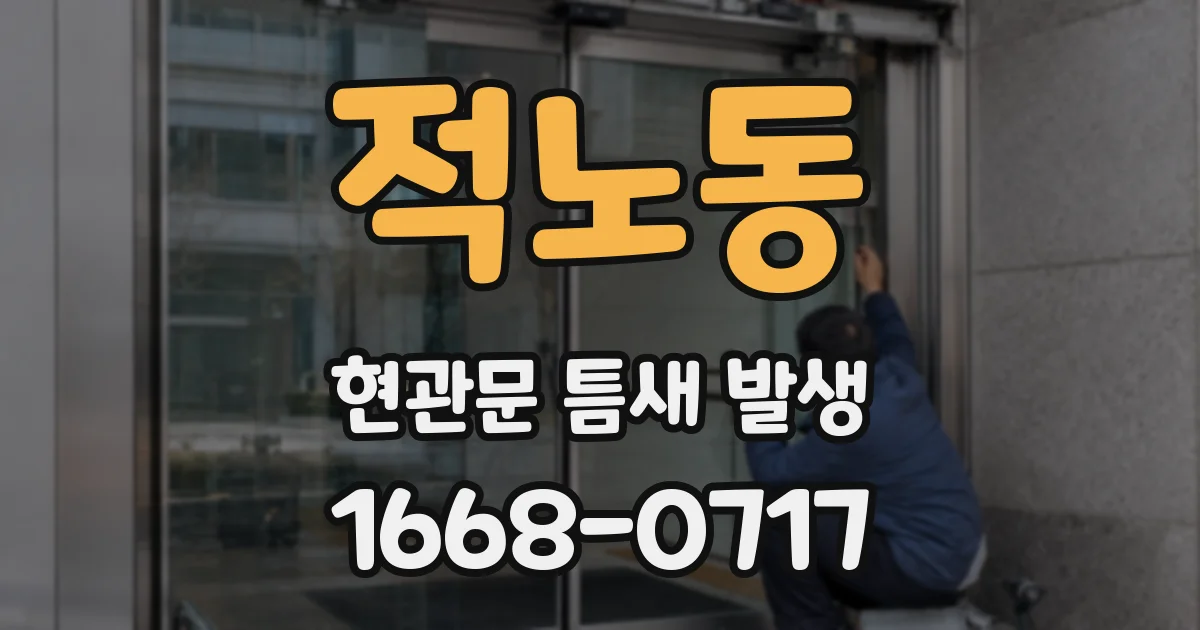 적노동 현관문 틈새 발생