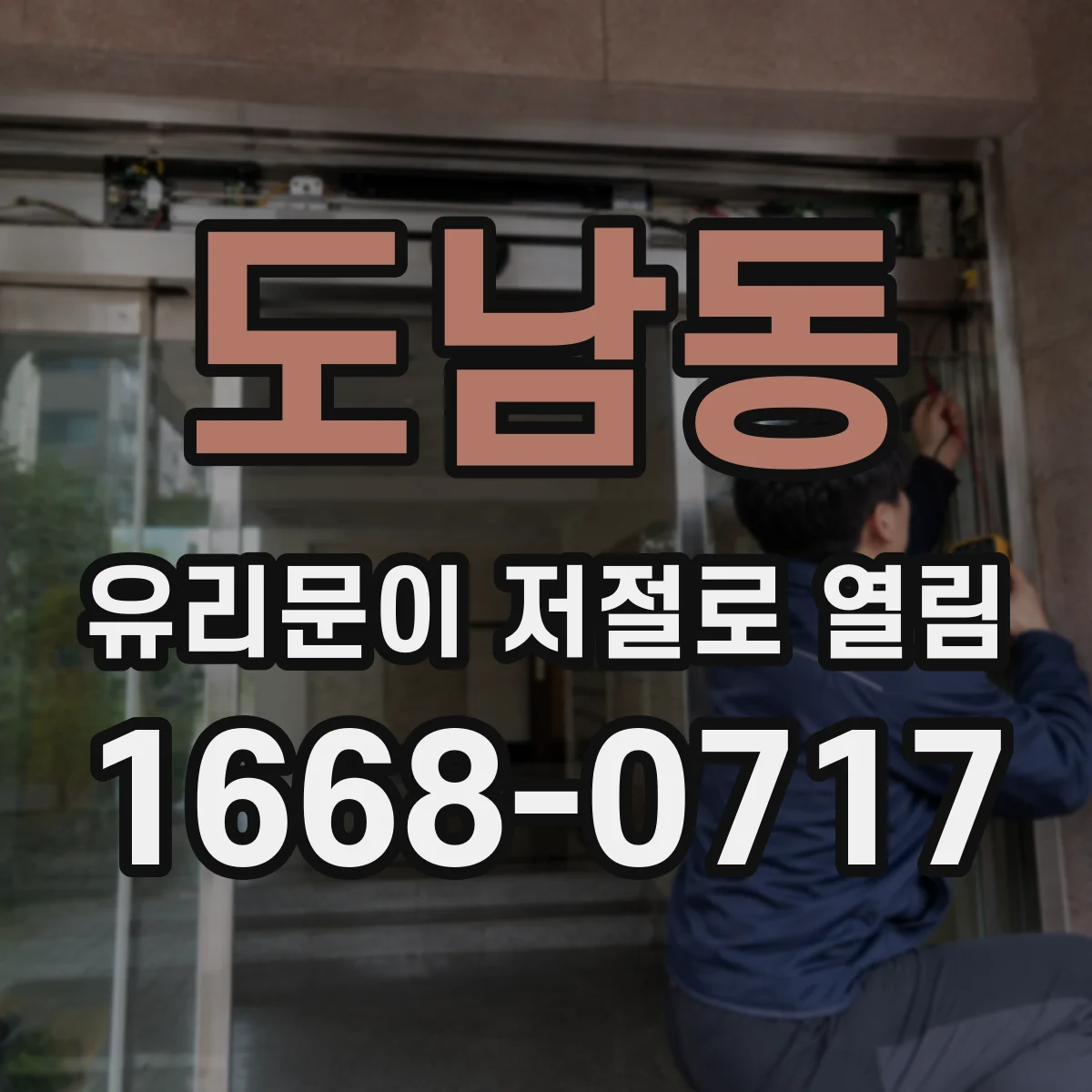 도남동 유리문이 저절로 열림