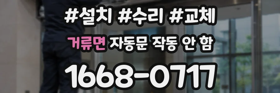 거류면 자동문 작동 안 함
