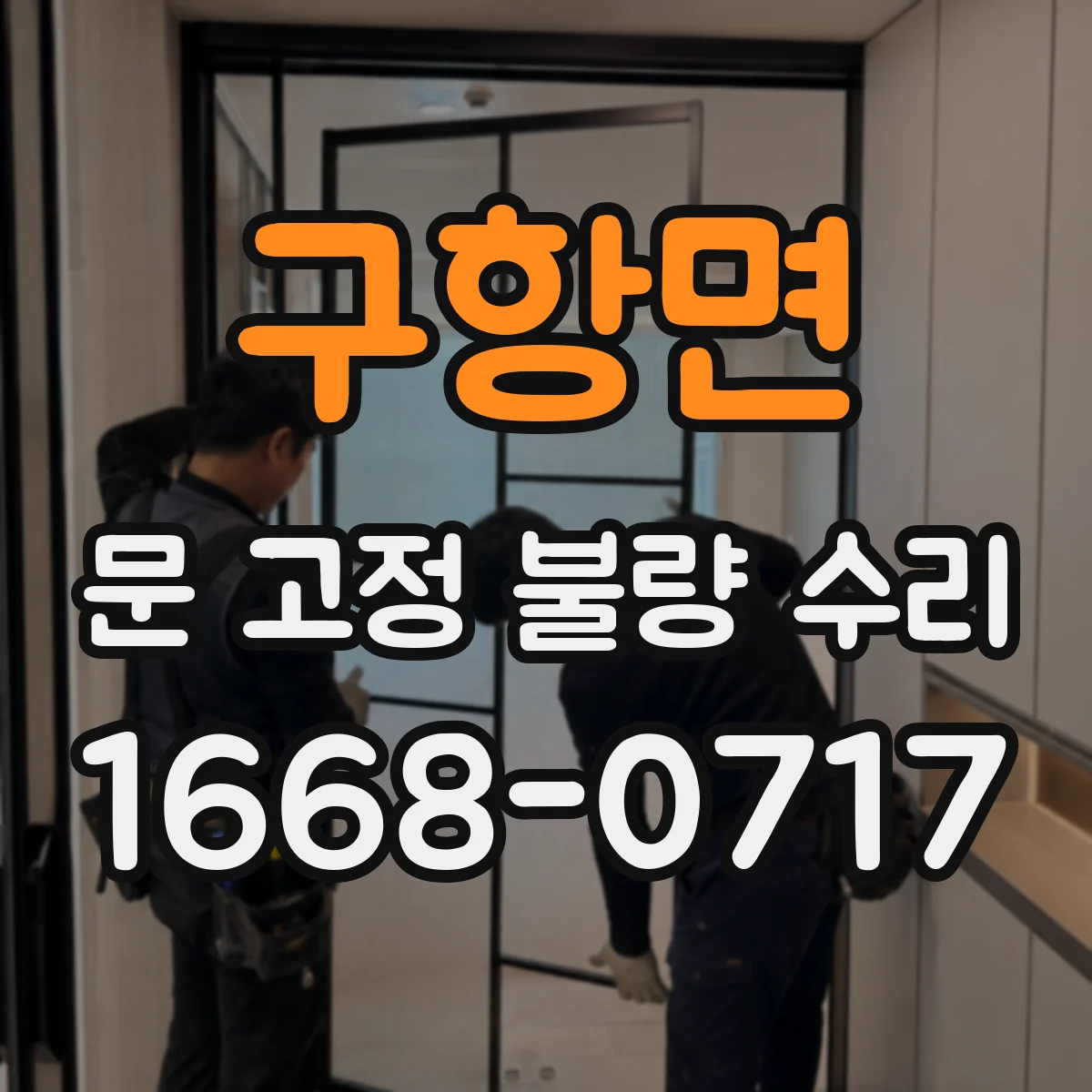 구항면 문 고정 불량 수리