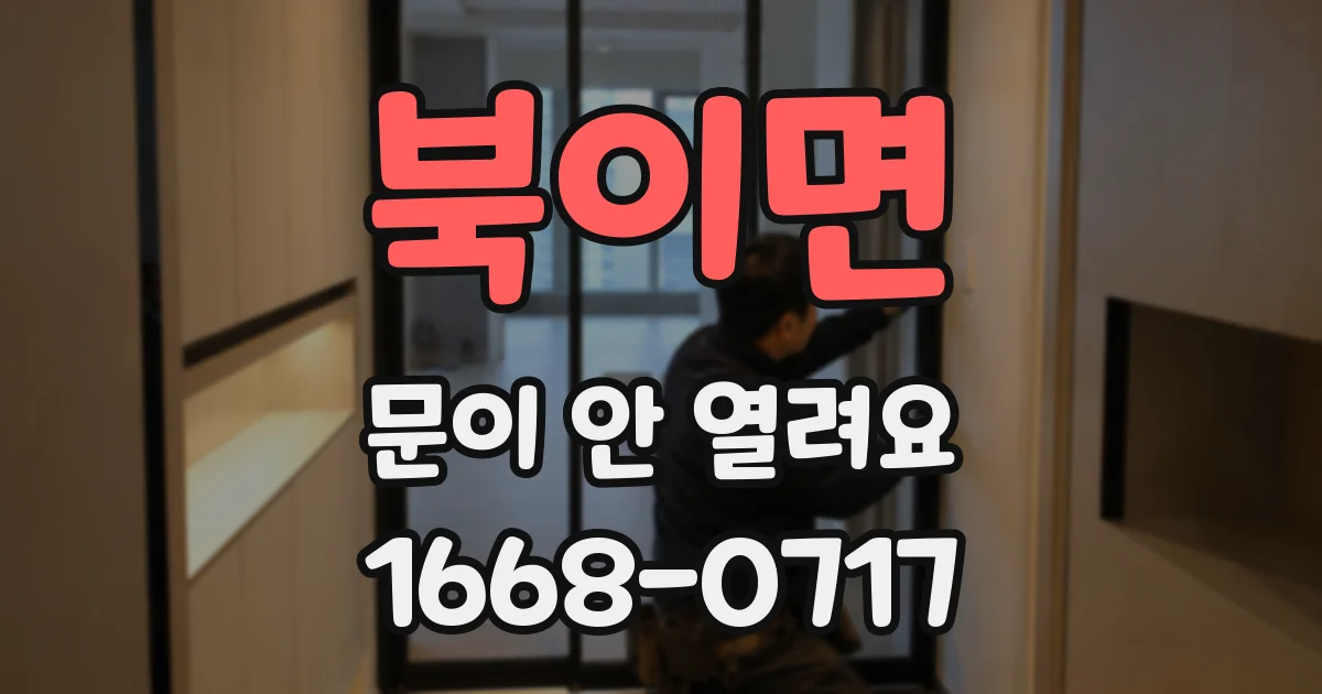 북이면 문이 안 열려요