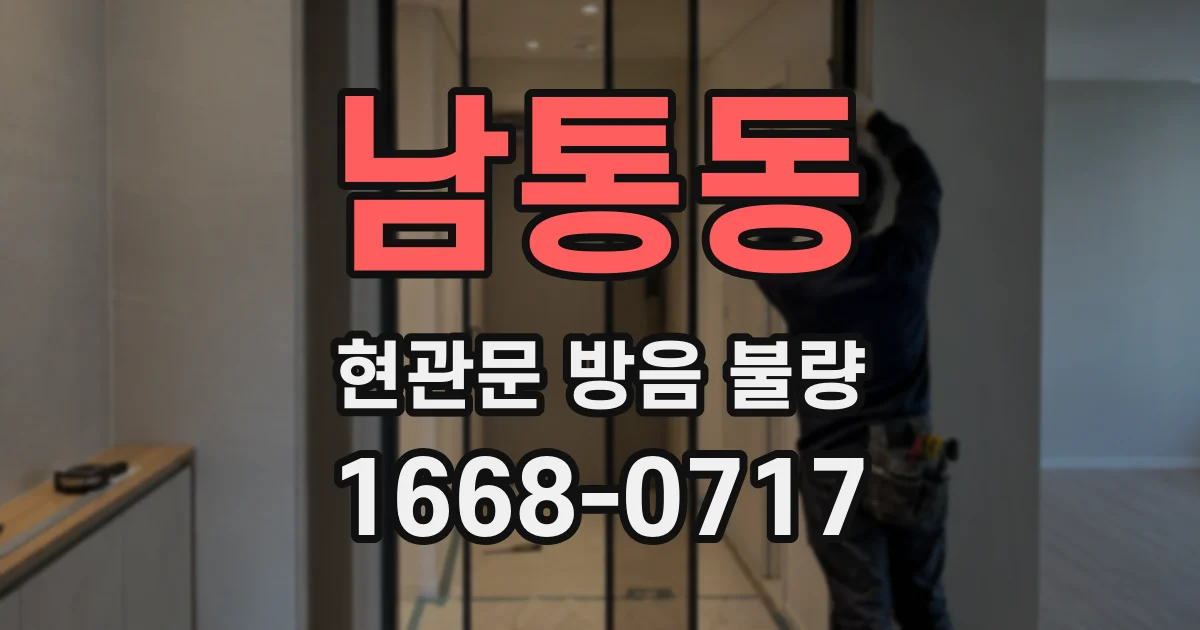 남통동 현관문 방음 불량