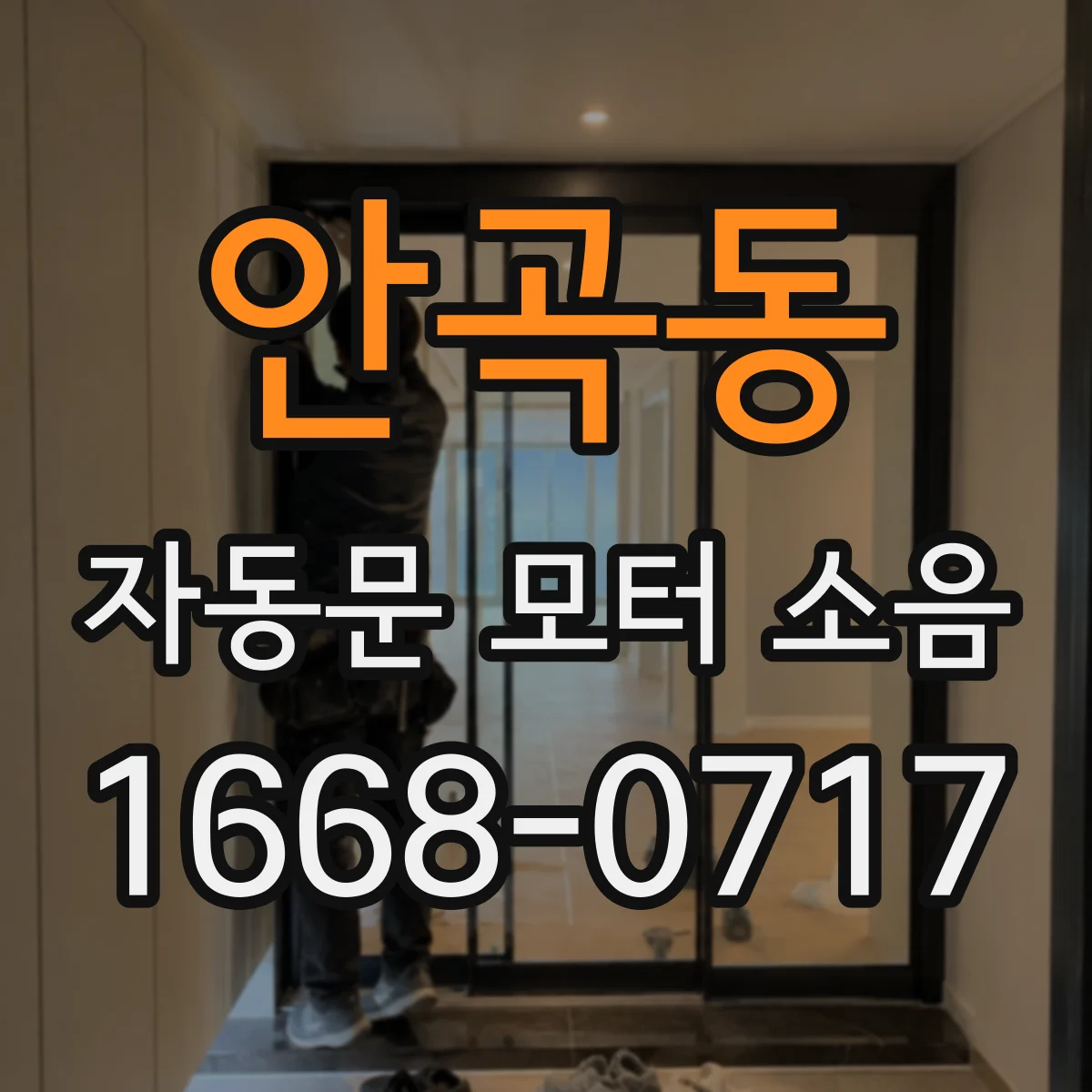 안곡동 자동문 모터 소음