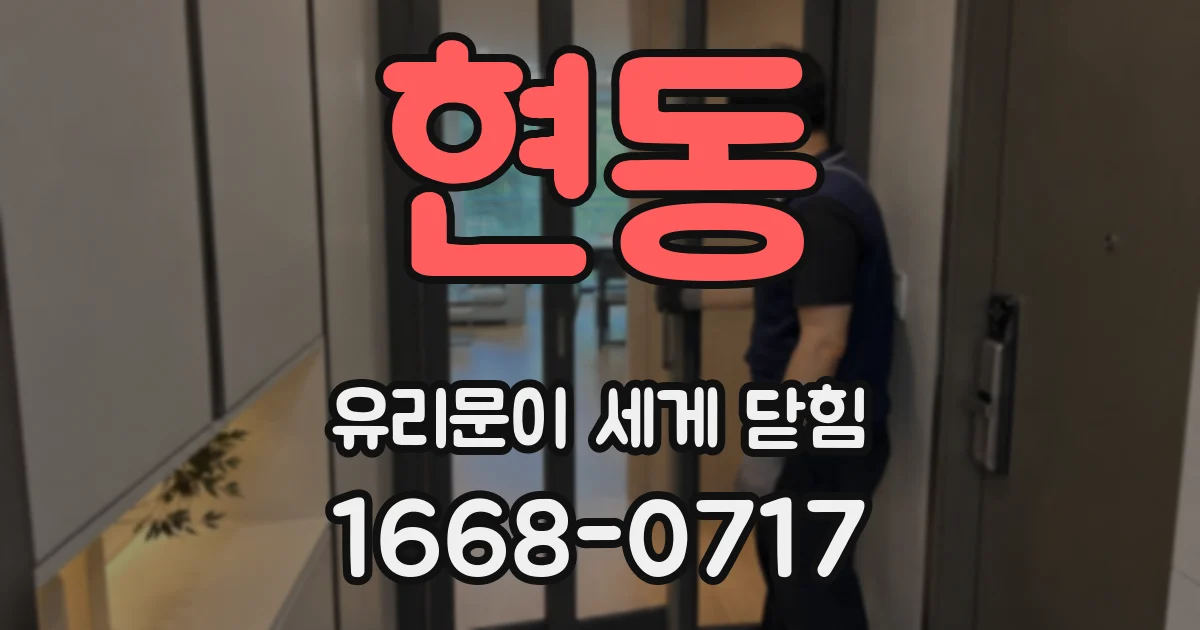 현동 유리문이 세게 닫힘