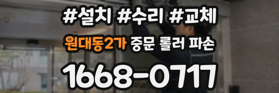 원대동2가 중문 롤러 파손