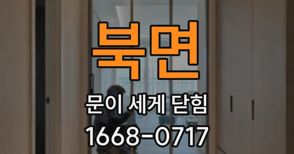 북면 문이 세게 닫힘