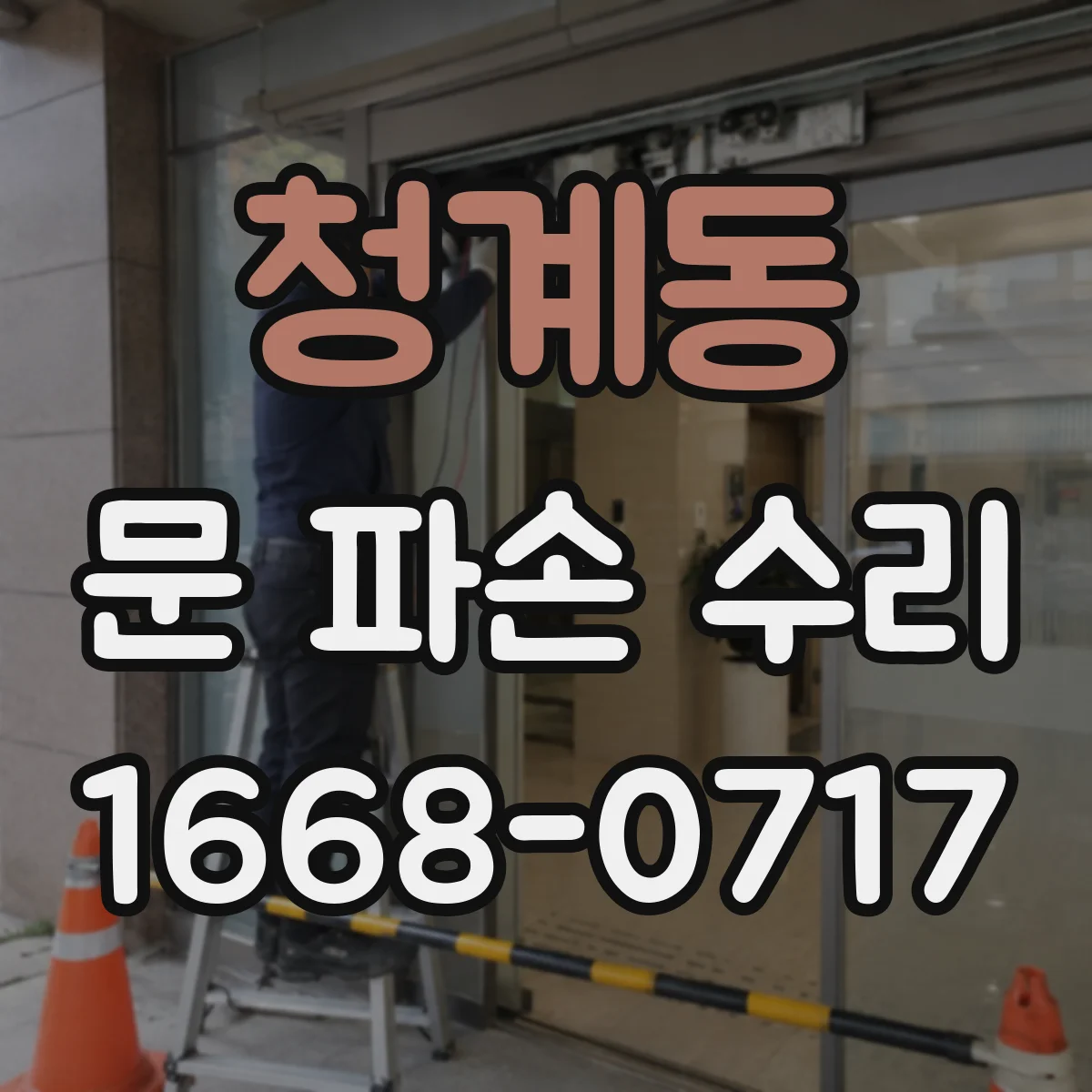 청계동 문 파손 수리