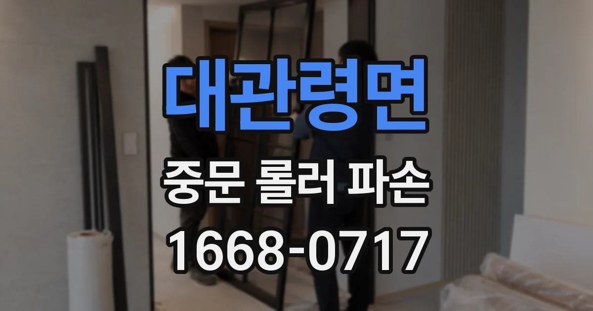 대관령면 중문 롤러 파손