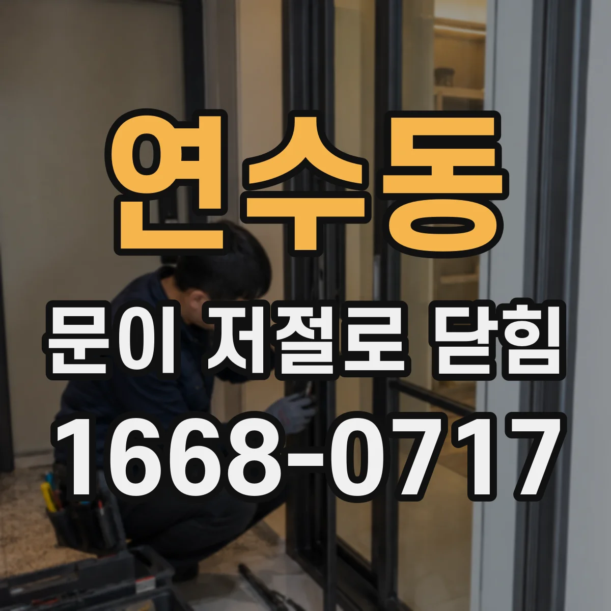 연수동 문이 저절로 닫힘