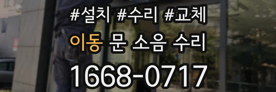 이동 문 소음 수리