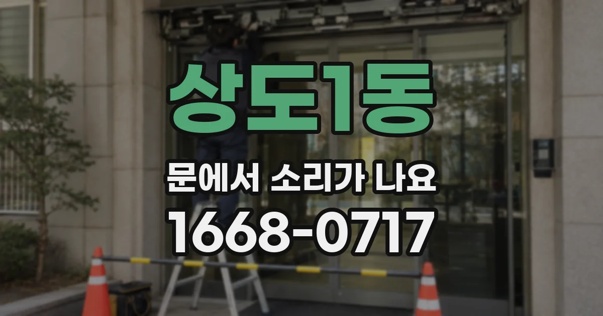 상도1동 문에서 소리가 나요