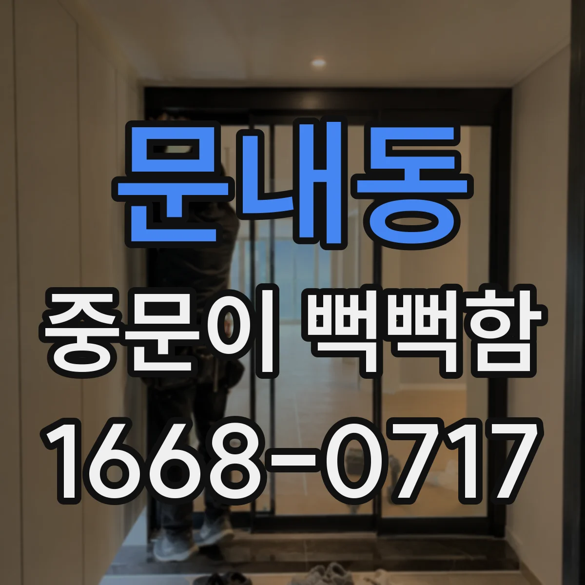 문내동 중문이 뻑뻑함