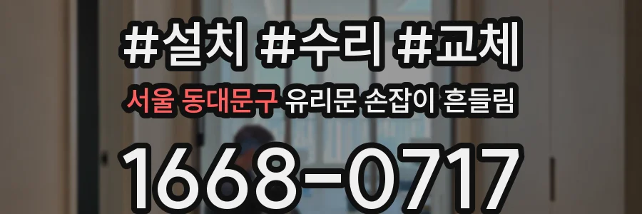 서울 동대문구 유리문 손잡이 흔들림