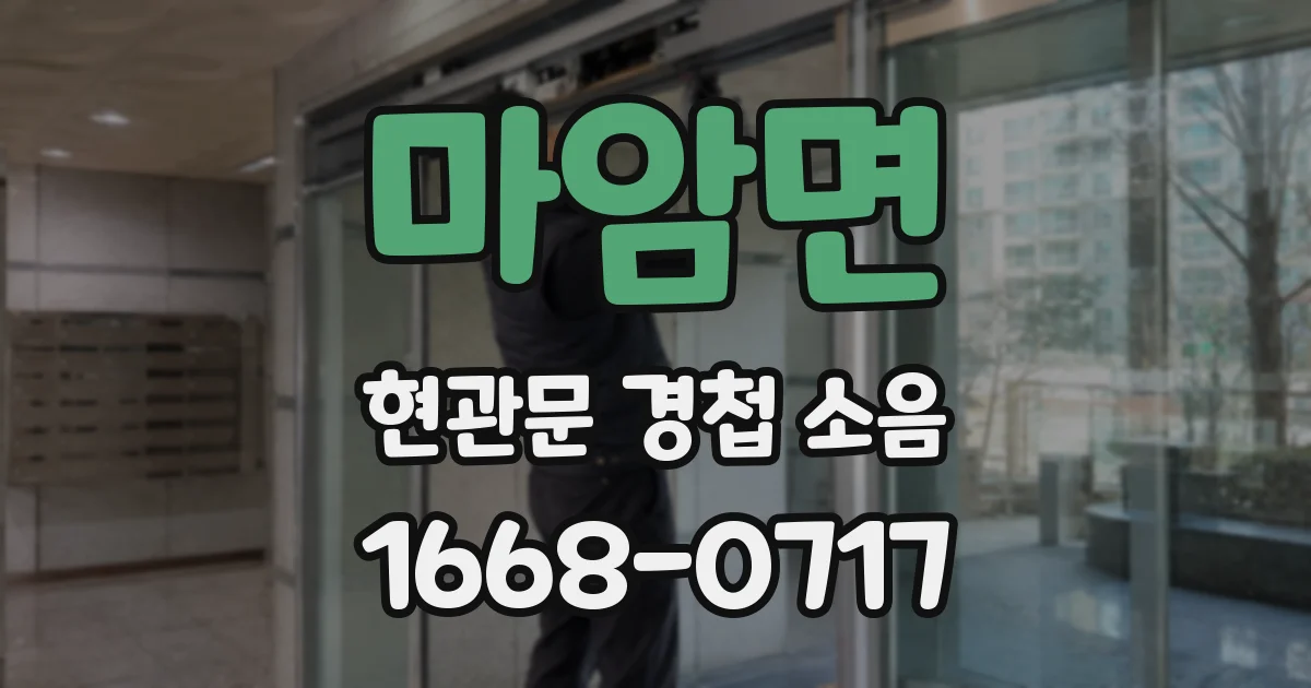 마암면 현관문 경첩 소음