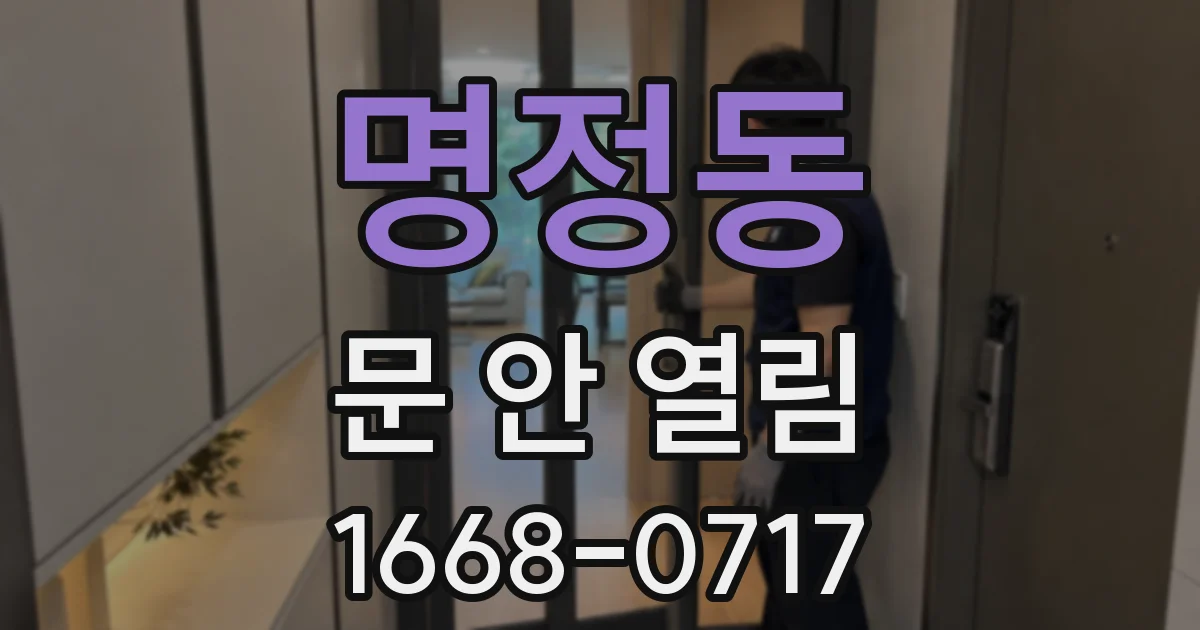 명정동 문 안 열림