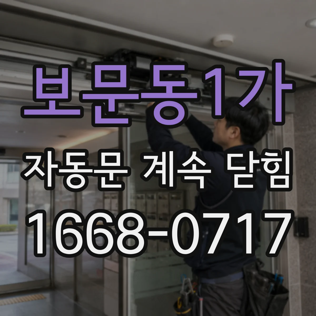 보문동1가 자동문 계속 닫힘
