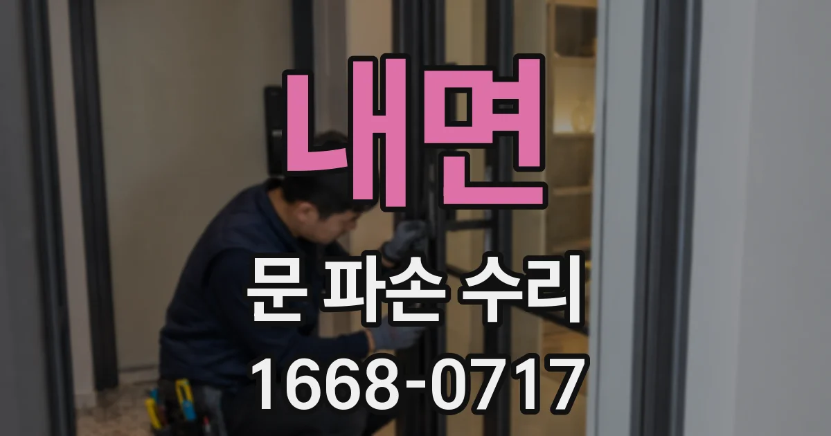 내면 문 파손 수리