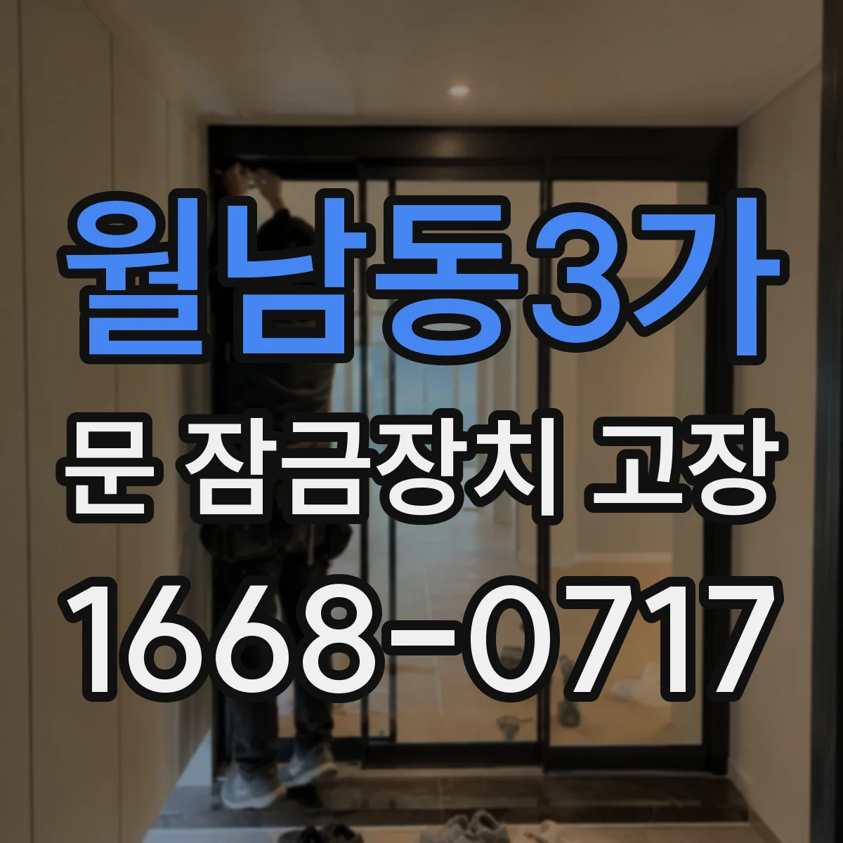 월남동3가 문 잠금장치 고장