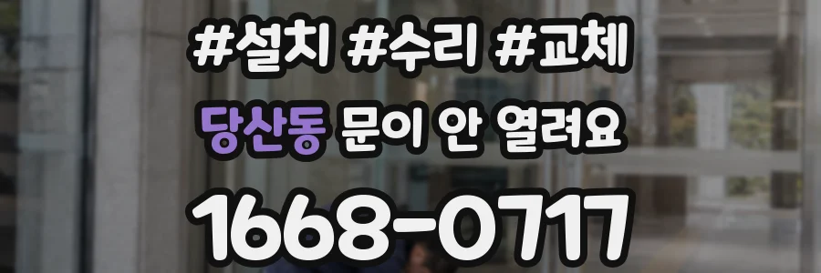 당산동 문이 안 열려요
