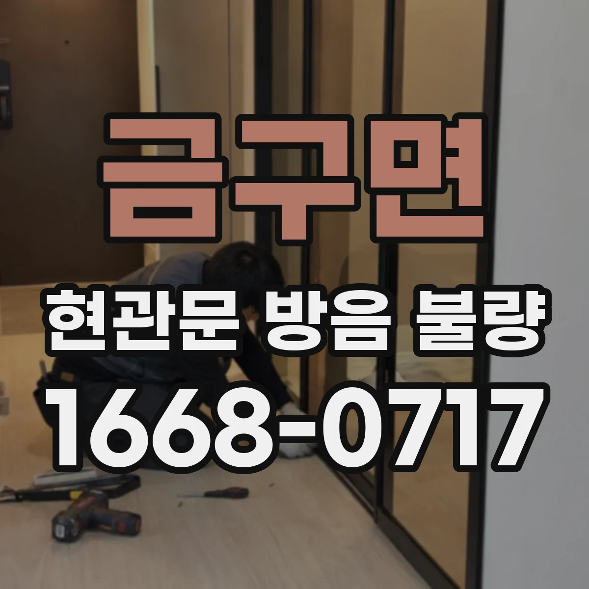 금구면 현관문 방음 불량