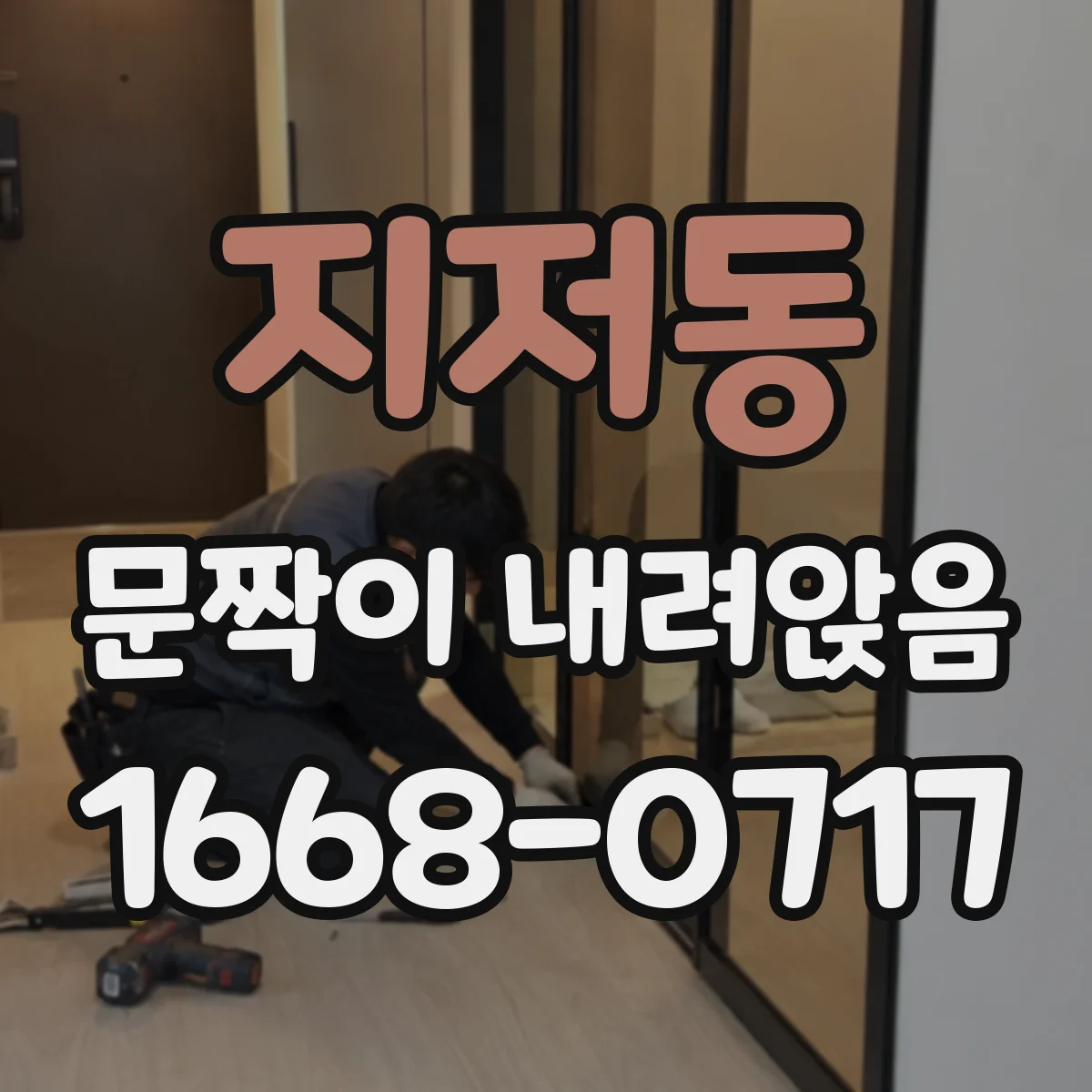 지저동 문짝이 내려앉음