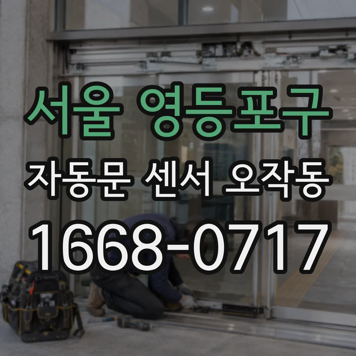 서울 영등포구 자동문 센서 오작동