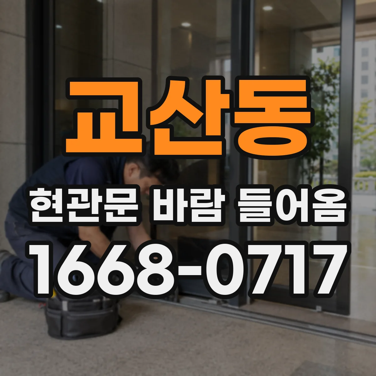 교산동 현관문 바람 들어옴